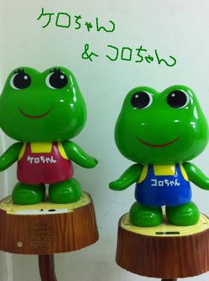 ケロ＆コロ