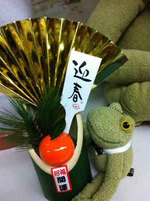 新年